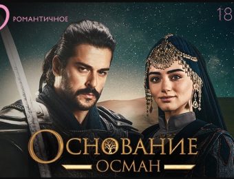 Турецкий сериал Осман / Kurulus Osman 87 серия все серии смотреть онлайн на русском языке