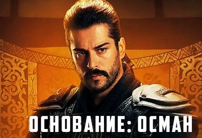 Турецкий сериал Основание Осман 90 серия 2022, 1 сезон смотреть онлайн в хорошем качестве русская озвучка