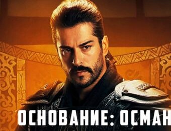 Основание Осман 88 серия русская озвучка смотреть 22-03-2022 онлайн
