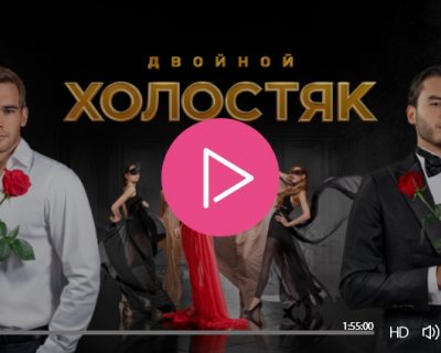 "Двойной Холостяк 9 сезон 11 серия"  смотреть онлайн