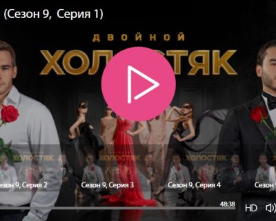 `Холостяк на ТНТ (2022) 9 сезон 8 серия`